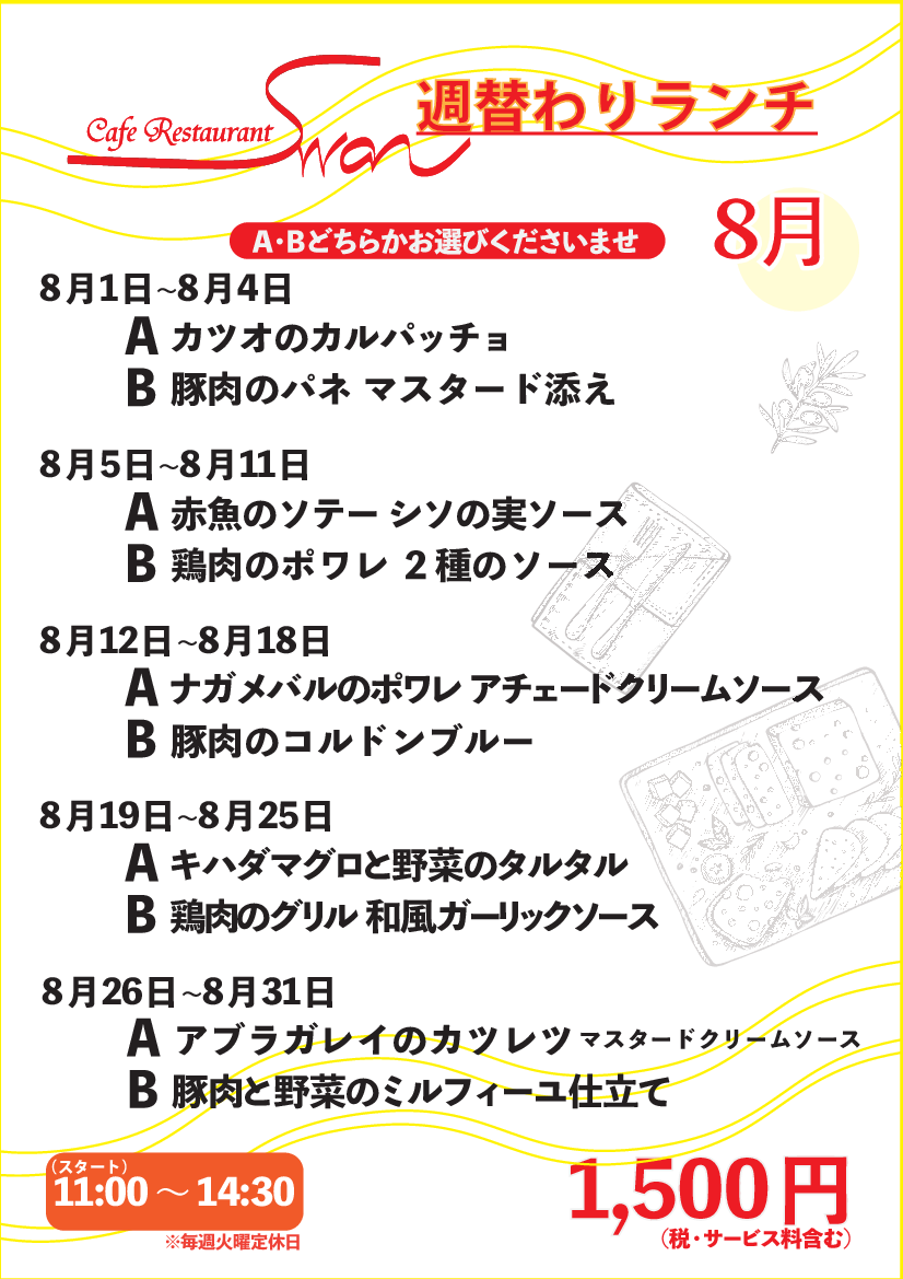 カフェレストランスワン週替わりランチ（8/1更新）