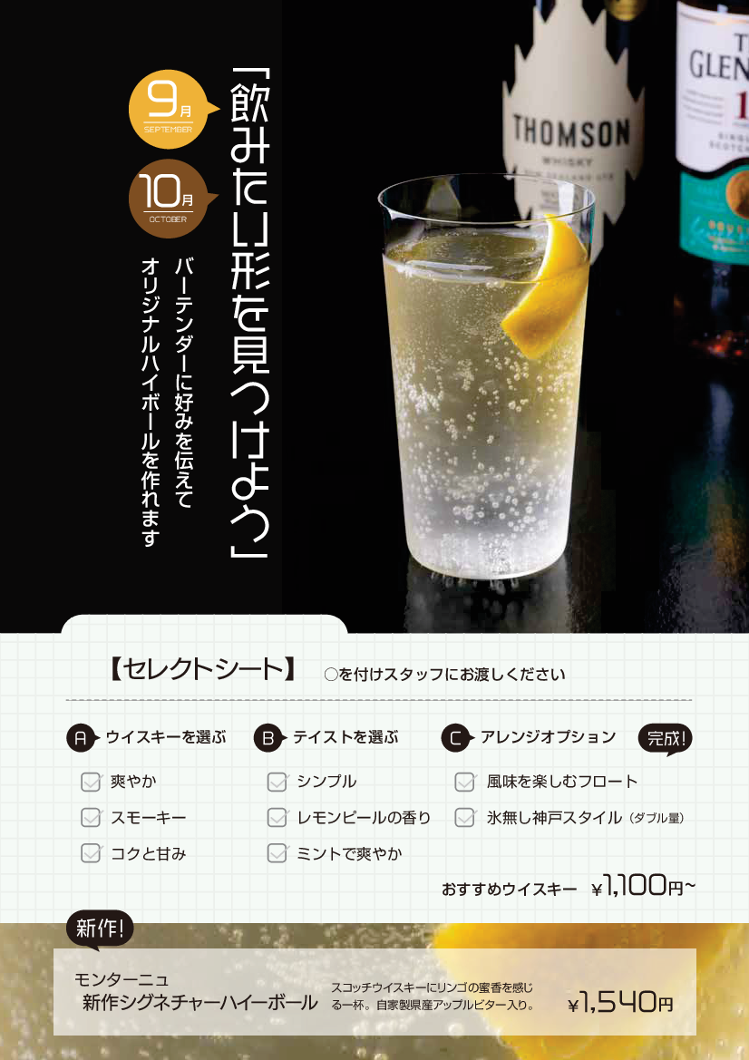 オリジナルハイボール「飲みたい形をみつけよう」