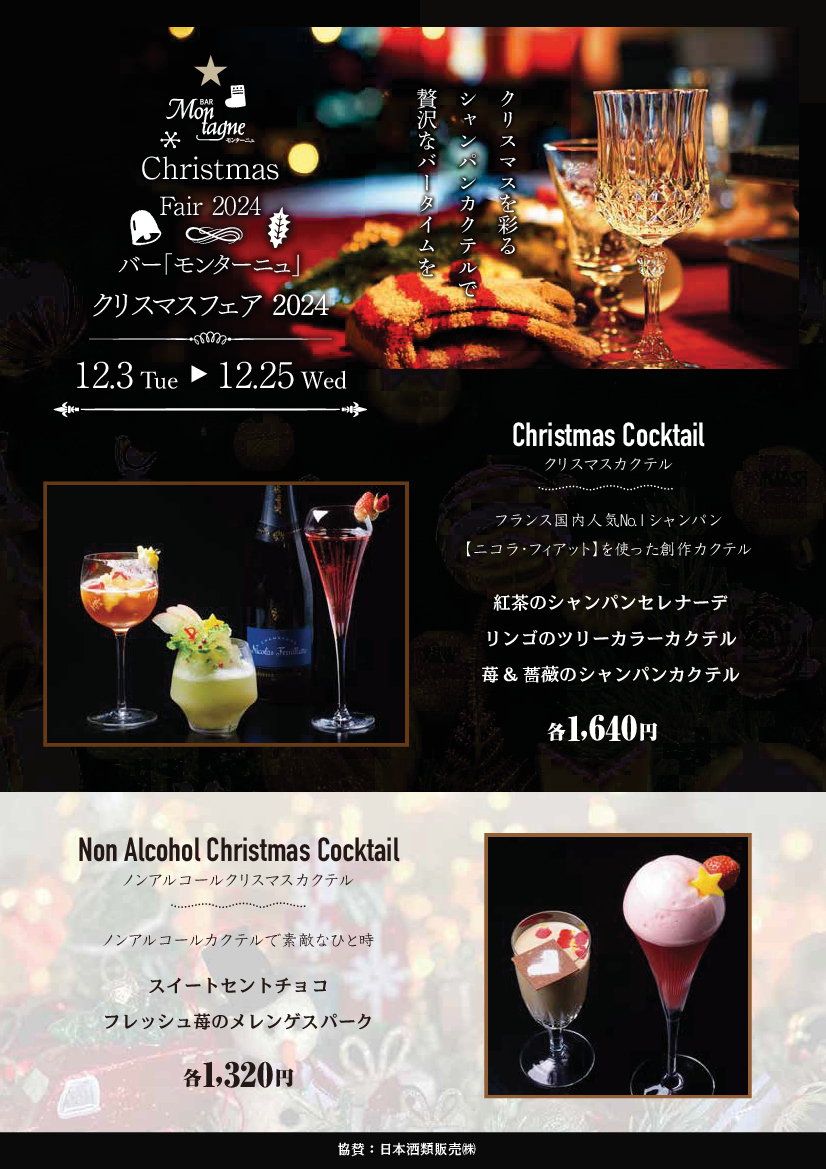 BAR「クリスマスフェア2024」