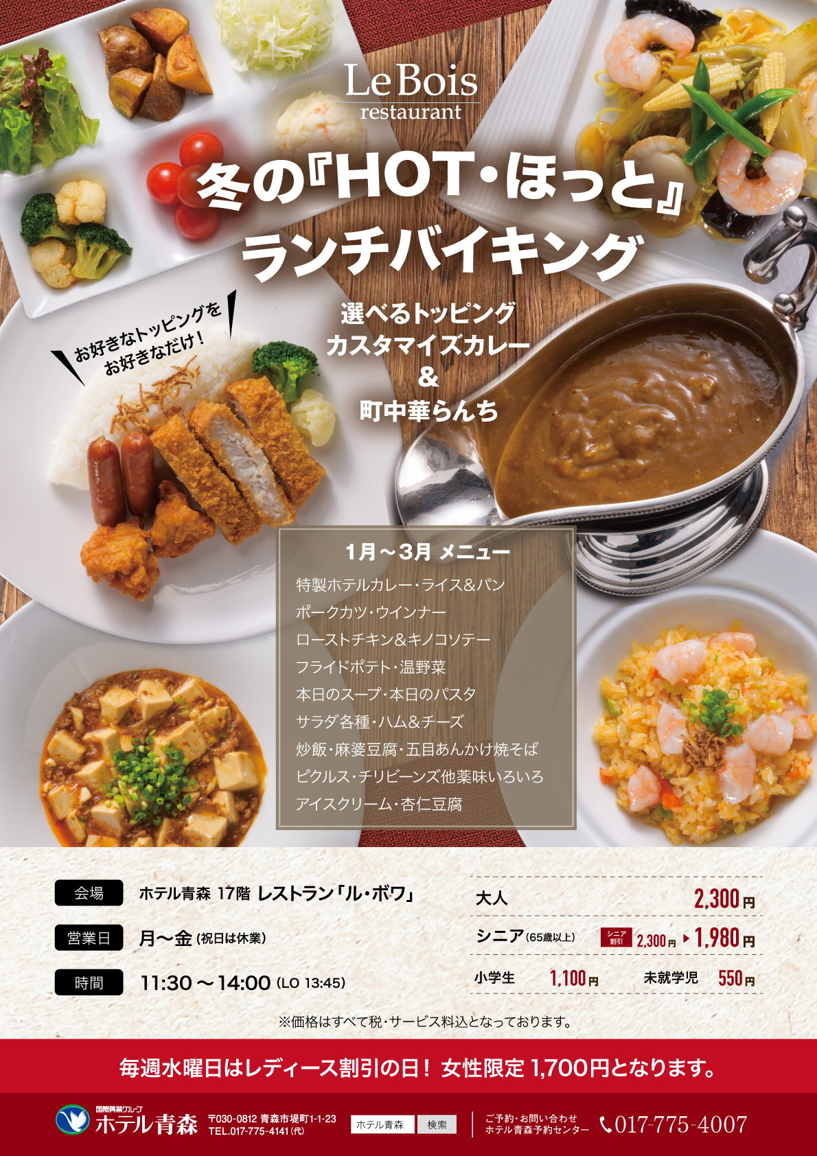 冬の『HOT・ほっと』ランチバイキング