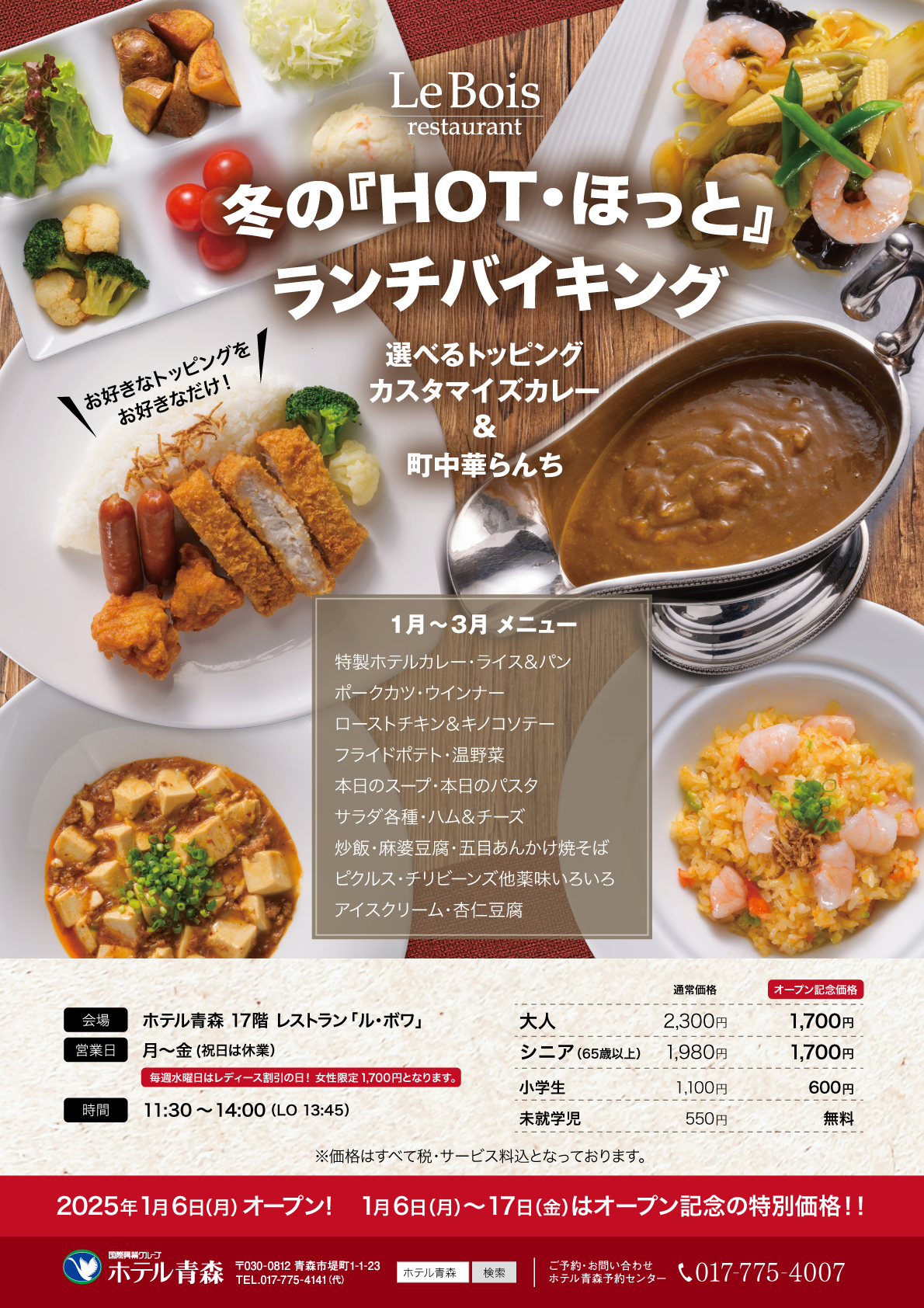 冬の『HOT・ほっと』ランチバイキング